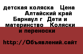 детская коляска › Цена ­ 4 000 - Алтайский край, Барнаул г. Дети и материнство » Коляски и переноски   